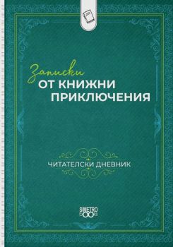 Читателски дневник - Записки от книжни приключения - Simetro books - 2521010202126 - Онлайн книжарница Ciela | ciela.com