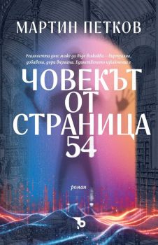 Човекът от страница 54 - Мартин Петков - Ерове - 9786192770327 - Онлайн книжарница Ciela | ciela.com
