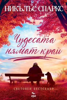 Чудесата няма край - Никълъс Спаркс - Ера - 9789543898152 - Онлайн книжарница Ciela | Ciela.com