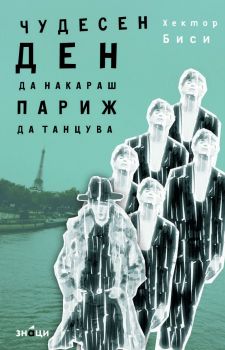 Чудесен ден да накараш Париж да танцува - Хектор Биси - 9786197707427 - Знаци - Онлайн книжарница Ciela | ciela.com