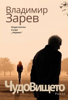 Чудовището - Владимир Зарев - Хермес - 9789542619161 - онлайн книжарница Сиела | Ciela.com