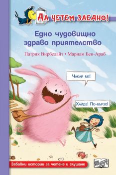 Едно чудовищно здраво приятелство - Фют - онлайн книжарница Сиела | Ciela.com