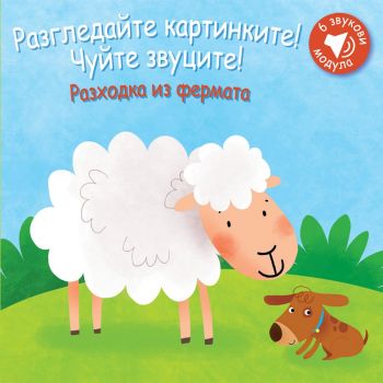 Разгледайте картинките! Чуйте звуците! Разходка из фермата - Фют - ciela.com