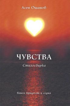 Чувства - стихосбирка - книга 37 - Асен Ошанов - Онлайн книжарница Ciela | Ciela.com