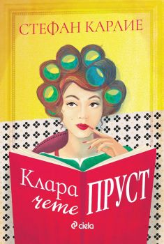 Клара чете Пруст - Стефан Карлие - Сиела - 9789542847786 - Онлайн книжарница Ciela | ciela.com