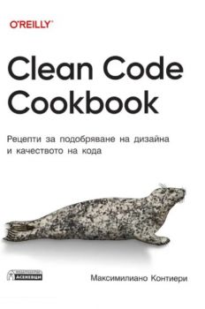 Clean Code Cookbook - Максимилиано Контиери - 9786192660512 - Асеневци - Онлайн книжарница Ciela | ciela.com