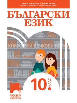 Български език за 10. клас - Просвета -  онлайн книжарница Сиела | Ciela.com