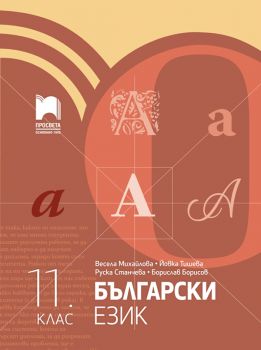 Български език за 11. клас - Весела Михайлова, Йовка Тишева, Руска Станчева, Борислав Борисов - Просвета - 9789540142555 - Онлайн книжарница Ciela | Ciela.com