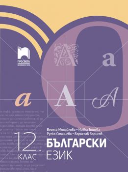 Български език за 12. клас - Весела Михайлова, Йовка Тишева, Руска Станчева, Борислав Борисов - Просвета - 9789540143590 - Онлайн книжарница Ciela | ciela.com