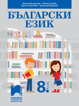 Български език за 8. клас - Весела Михайлова, Руска Станчева, Йовка Тишева, Борислав Борисов - Просвета - 9789540144689 - Онлайн книжарница Ciela | ciela.com