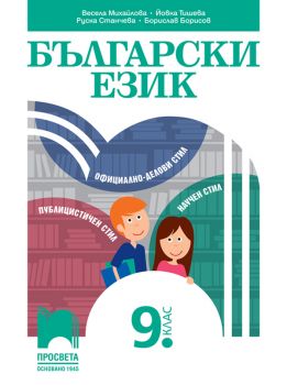 Български език за 9. клас - Весела Михайлова, Йовка Тишева, Руска Станчева, Борислав Борисов - Просвета - 9789540144757 - Онлайн книжарница Ciela | ciela.com
