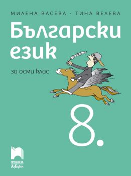 Български език за 8. клас - Милена Васева, Тина Велева - Просвета - 9789543602131 - Онлайн книжарница Ciela | ciela.com