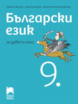 Български език за 9. клас - Милена Васева, Евгени Зашев, Венера Матеева-Байчева - АзБуки Просвета - 9789543602148 - Онлайн книжарница Ciela | ciela.com
