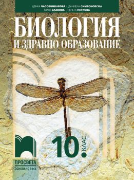 Биология и здравно образование за 10. клас - Ценка Часовникарова, Даниела Симеоновска, Мира Славова, Ренета Петкова - Просвета - 9789540144825 - Онлайн книжарница Ciela | ciela.com