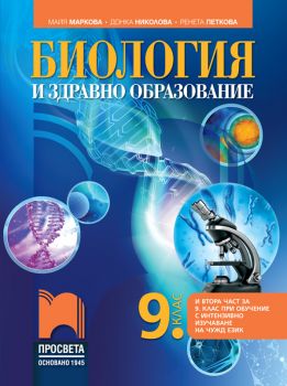 Биология и здравно образование за 9. клас - Майя Маркова, Донка Николова, Ренета Петкова - Просвета - 9789540144818 - Онлайн книжарница Ciela | ciela.com
