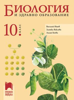 Биология и здравно образование за 10. клас - Просвета Азбуки - 9789543602063 - Онлайн книжарница Сиела | Ciela.com