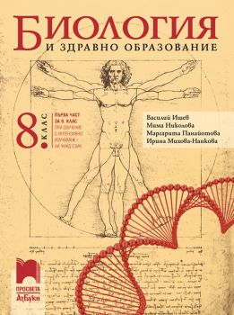 Биология и здравно образование за 8. клас - Василий Ишев, Мима Николова, Маргарита Панайотова, Ирина Михова-Нанкова - Просвета - 9789543602155 - Онлайн книжарница Ciela | ciela.com