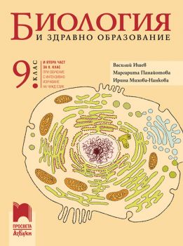 Биология и здравно образование за 9. клас - Василий Ишев, Маргарита Панайотова, Ирина Михова-Нанкова - Просвета - 9789543602162 - Онлайн книжарница Ciela | ciela.com
