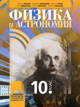 Физика и астрономия за 10. клас - Виктор Иванов, Димитър Мърваков, Валери Голев, Мая Гайдарова, Илона Мирчева, Мариета Иванова - Просвета - 9789540144801 - Онлайн книжарница Ciela | ciela.com