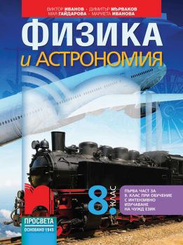 Физика и астрономия за 8 клас - Просвета - 9789540133874 - Онлайн книжарница Сиела | Ciela.com