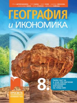 География и икономика за 8. клас - Стела Дерменджиева, Петя Събева, Емил Гачев, Надежда Николова, Александър Гиков, Петър Стоянов, Цветелина Пейкова - Просвета - 9789540144689 - Онлайн книжарница Ciela | ciela.com