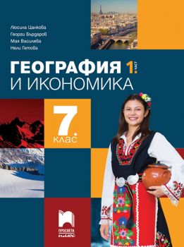 География и икономика за 7. клас - Люсила Цанкова, Георги Бърдаров, Мая Василева, Нели Гетова - Просвета - 9786192223892 - Онлайн книжарница Ciela | ciela.com