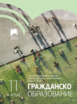 Гражданско образование за 11. клас - Просвета - Христо Тодоров, Майя Грекова, Петя Кабакчиева, Луиза Славкова, Кирил Славчев - 9789540142555 - Онлайн книжарница Ciela | Ciela.com