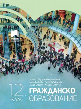 Гражданско образование за 12. клас - Просвета - Христо Тодоров, Георги Ганев, Майя Грекова, Петя Кабакчиева, Луиза Славкова, Кирил Славчев - 9789540142562 - Онлайн книжарница Ciela | Ciela.com