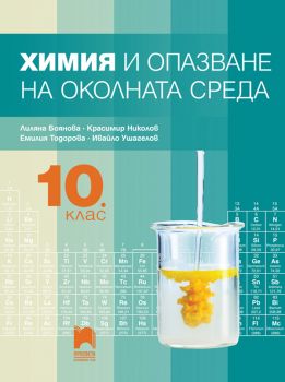 Химия и опазване на околната среда за 10. клас - Лиляна Боянова, Красимир Николов, Емилия Тодорова, Ивайло Ушагелов - Просвета - 9789540142814-1 - Онлайн книжарница Ciela | ciela.com