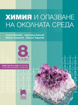 Химия и опазване на околната среда за 8. клас - Просвета - ciela.com