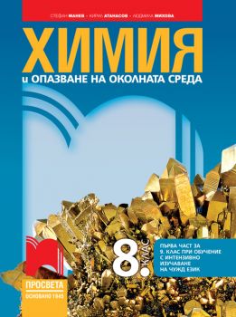 Химия и опазване на околната среда за 8 клас - Просвета - 9789540133102 - Онлайн книжарница Сиела | Ciela.com