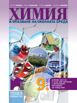 Химия и опазване на околната среда за 9. клас - Донка Ташева, Кирил Атанасов, Стефан Манев, Людмила Михова - Просвета - 9789540142913 - Онлайн книжарница Ciela | ciela.com
