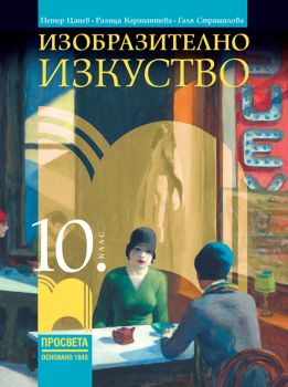 Изобразително изкуство за 10. клас - Просвета - Петер Цанев, Ралица Карапантева, Галя Страшилова - 9789540144184 - Онлайн книжарница Ciela | ciela.com