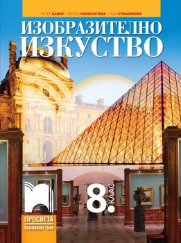 Изобразително изкуство за 8. клас - Петер Цанев, Ралица Карапантева, Галя Страшилова - Просвета - 9789540144290 - Онлайн книжарница Ciela | ciela.com