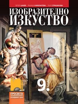 Изобразително изкуство за 9. клас - Петер Цанев, Ралица Карапантева, Галя Страшилова - Просвета - 9789540144306 - Онлайн книжарница Ciela | ciela.com
