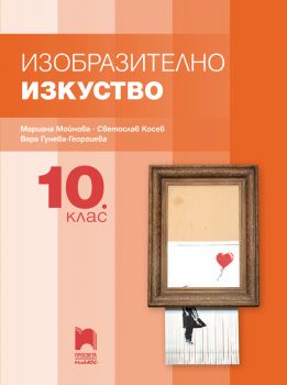 Изобразително изкуство за 10. клас - Просвета Плюс - онлайн книжарница Сиела | Ciela.com