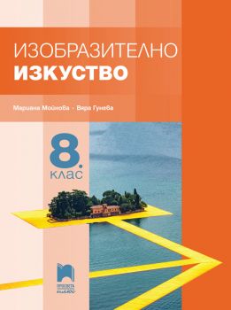 Изобразително изкуство за 8. клас - Мариана Гърмидолова-Мойнова, Вяра Гунева-Георгиева - Просвета Плюс - 9786192223854 - Онлайн книжарница Ciela | ciela.com