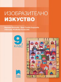 Изобразително изкуство за 9. клас - Мариана Гърмидолова-Мойнова, Вяра Гунева-Георгиева, Светлана Живкова-Гостилова - Просвета Плюс - Онлайн книжарница Ciela | ciela.com