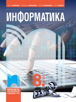 Информатика за 8. клас - Светла Бойчева, Николина Николова, Елиза Стефанова, Антон Денев - Просвета - 9789540144641 - Онлайн книжарница Ciela | ciela.com