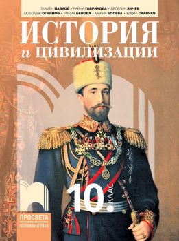 История и цивилизации за 10. клас
 - Пламен Павлов, Райна Гаврилова, Веселин Янчев, Любомир Огнянов, Мария Трифонова-Бенова, Мария Босева, Кирил Славчев - Просвета - 9789540142784 - Онлайн книжарница Сиела | Ciela.com