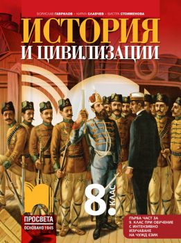 История и цивилизации за 8 клас - Борислав Гаврилов, Кирил Славчев, Бистра Стоименова - Просвета - 9789540143194 - Онлайн книжарница Ciela | ciela.com