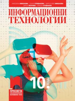 Информационни технологии за 10. клас - Просвета - онлайн книжарница Сиела | Ciela.com