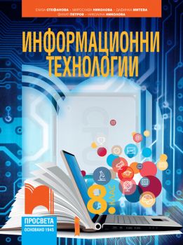 Информационни технологии за 8. клас - Онлайн книжарница Сиела | Ciela.com