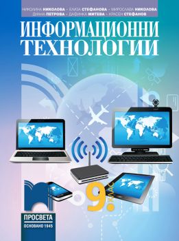 Информационни технологии за 9. клас със CD - ciela.com