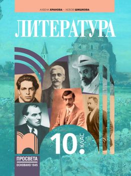 Литература за 10. клас - Албена Хранова, Любов Шишкова - Просвета - 9789540142692 - Онлайн книжарница Ciela | ciela.com