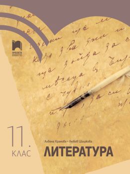 Литература за 11. клас - Просвета - Албена Хранова, Любов Шишкова - 9789540142531 - Онлайн книжарница Ciela | Ciela.com