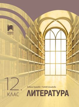 Литература за 12. клас - Просвета - по новата учебна програма - Просвета - 9789540141107 - Онлайн книжарница Ciela | Ciela.com