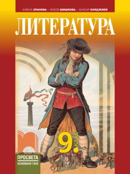 Литература за 9. клас - ciela.com