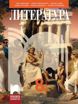 Литература за 8. клас - Ирен Иванчева, Кирил Мерджански, Евгени Зашев, Албена Хранова, Любов Шишкова, Лъчезар Бояджиев - Просвета - 9789540142654 - Онлайн книжарница Ciela | ciela.com