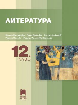 Литература за 12. клас - Просвета - Весела Михайлова, Петър Алексиев, Радина Попова, Росица Игнатова-Василева, Лора Динкова - 9786192223816 - Онлайн книжарница Ciela | Ciela.com